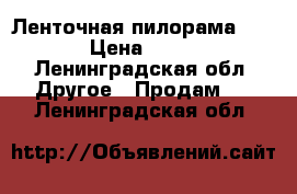 Ленточная пилорама zbl4.25 › Цена ­ 125 000 - Ленинградская обл. Другое » Продам   . Ленинградская обл.